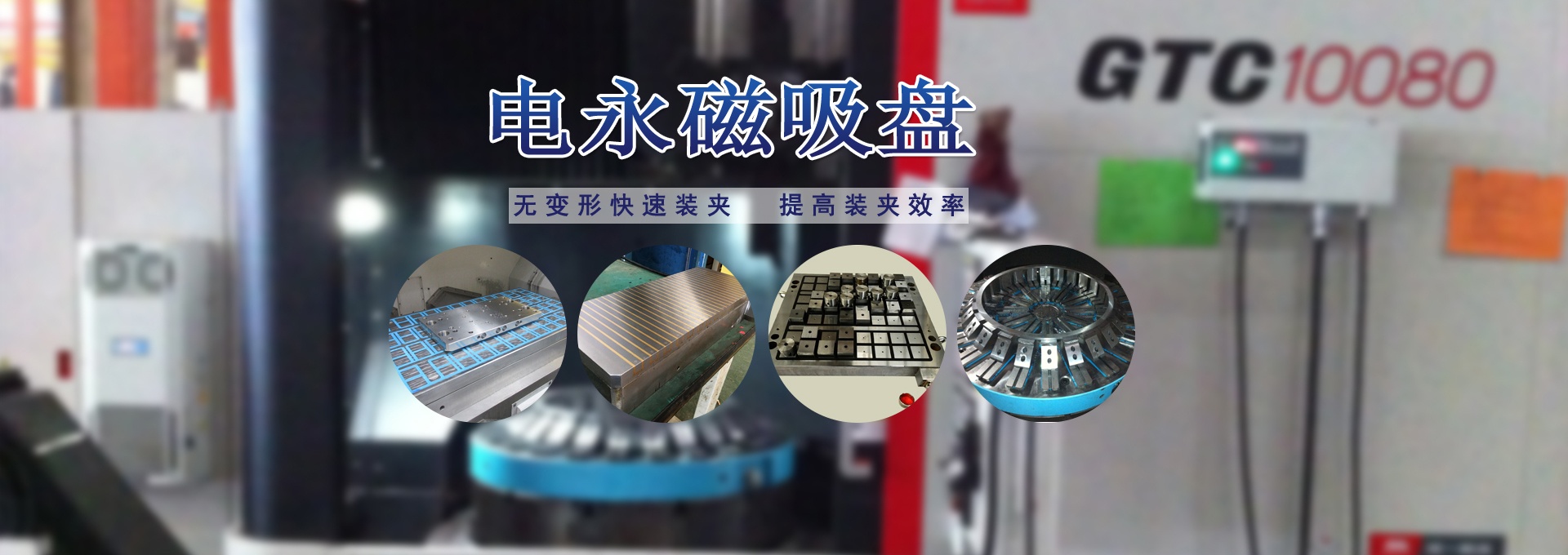 磁力模板_注塑機(jī)快速換模系統(tǒng)_自動(dòng)化電永磁吸盤(pán)_注塑機(jī)磁力換?！锨Ш罊C(jī)電技術(shù)開(kāi)發(fā)有限公司